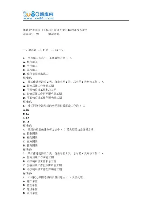 川大《工程项目管理2435》16秋在线作业2