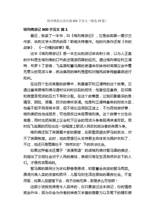 格列佛游记读后感600字范文（精选29篇）