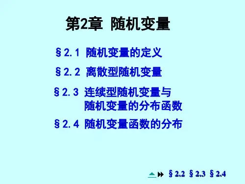 《概率论与数理统计》第二章随机变量