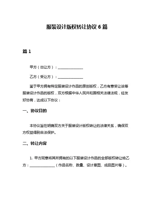 服装设计版权转让协议6篇