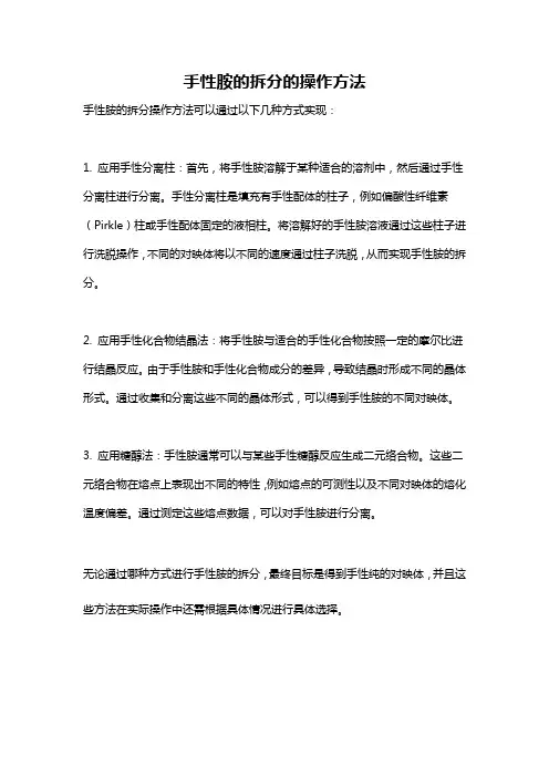 手性胺的拆分的操作方法