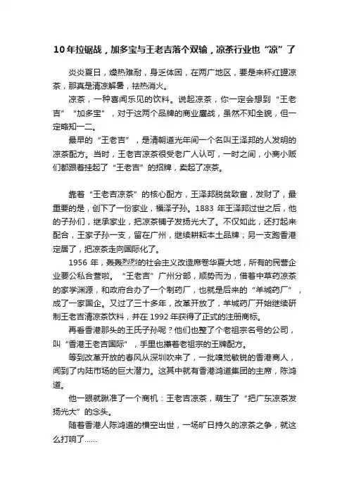 10年拉锯战，加多宝与王老吉落个双输，凉茶行业也“凉”了