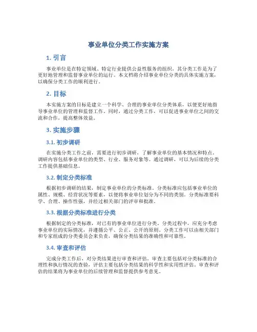 事业单位分类工作实施方案