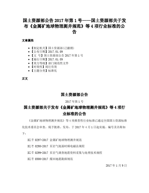 国土资源部公告2017年第1号——国土资源部关于发布《金属矿地球物理测井规范》等4项行业标准的公告
