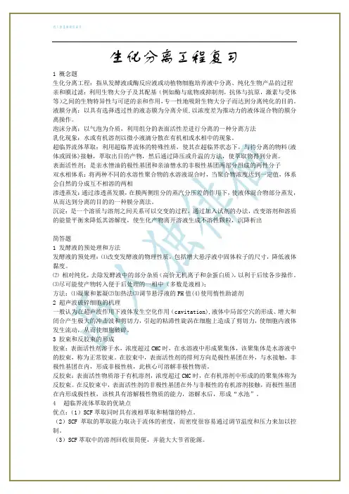 生化分离工程复习提纲