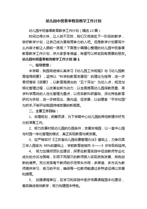 幼儿园中班春季教育教学工作计划（精选13篇）