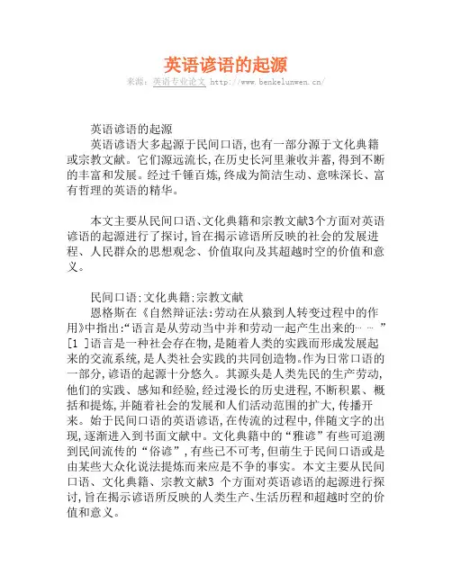 英语谚语的起源