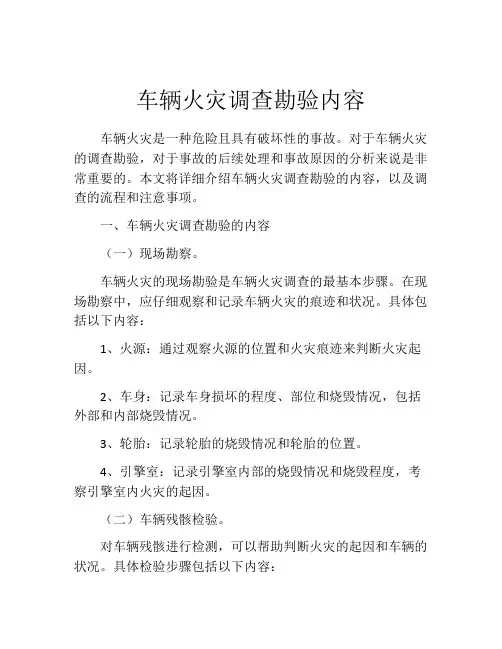 车辆火灾调查勘验内容