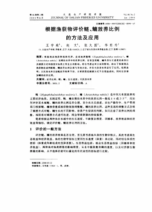 根据渔获物评价鲢、鳙放养比例的方法及应用