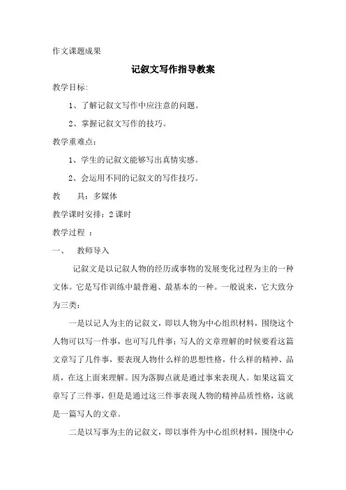 作文课题   记叙文写作指导教案