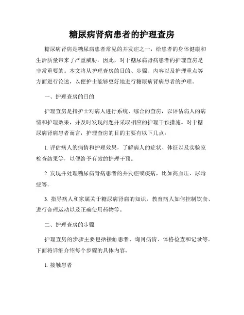 糖尿病肾病患者的护理查房