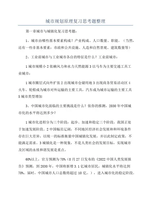 城市规划原理复习思考题整理