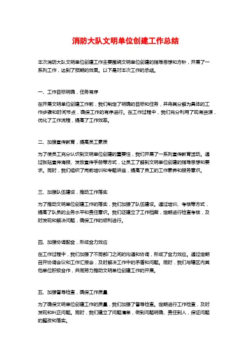 消防大队文明单位创建工作总结