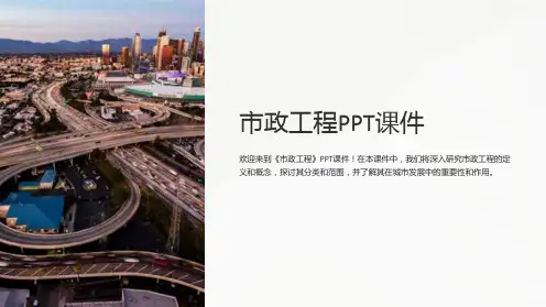 《市政工程》课件 (2)