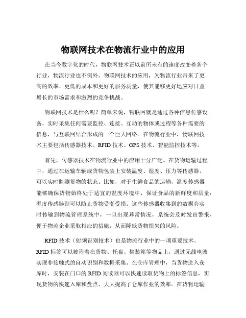 物联网技术在物流行业中的应用