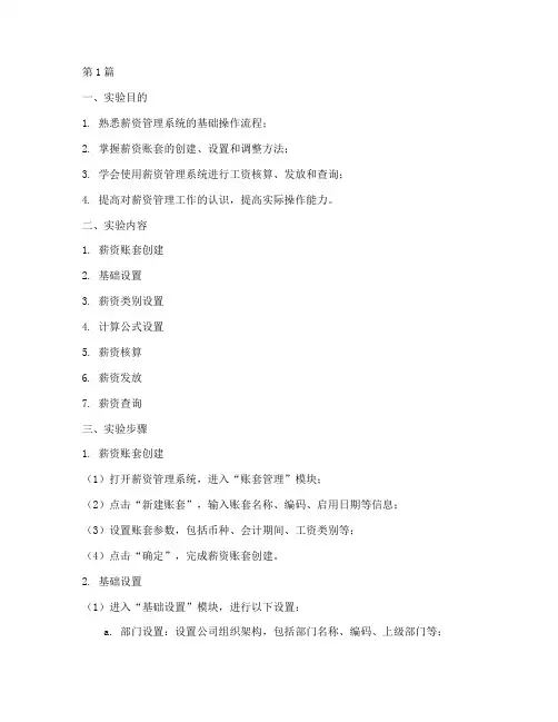 薪资账套实验报告(3篇)