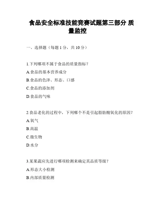 食品安全标准技能竞赛试题第三部分 质量监控