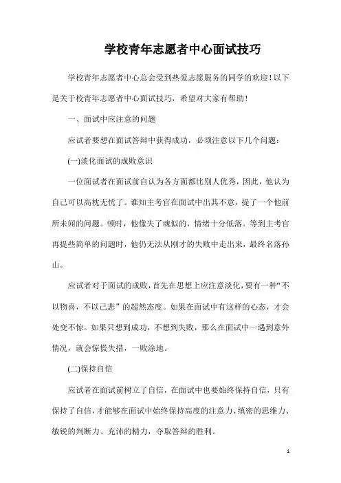 学校青年志愿者中心面试技巧