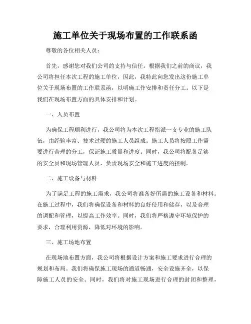 施工单位关于现场布置的工作联系函