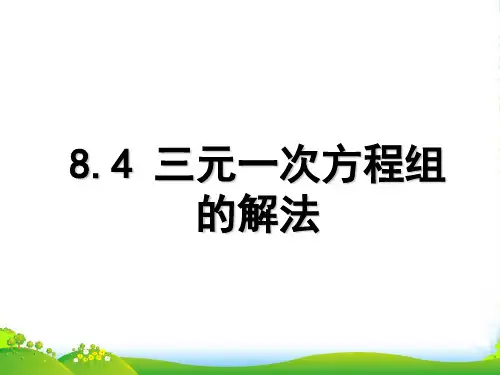 人教版七年级数学下册第八章《84 三元一次方程组的解法》优 课件(共13张PPT)