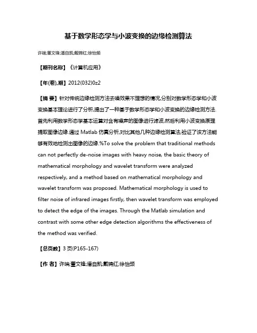 基于数学形态学与小波变换的边缘检测算法