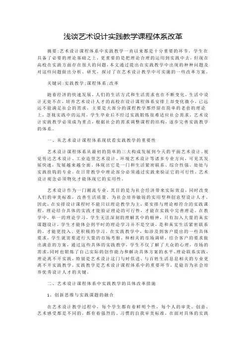 浅谈艺术设计实践教学课程体系改革