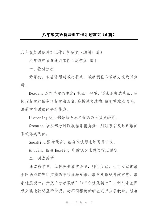 八年级英语备课组工作计划范文(6篇)