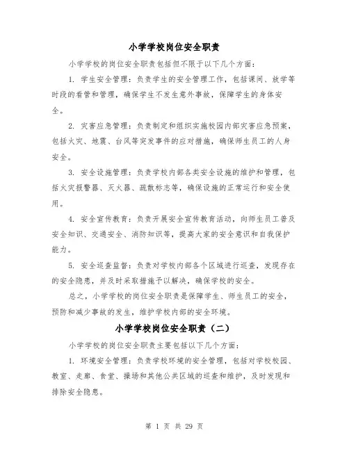 小学学校岗位安全职责(三篇)
