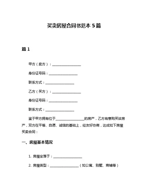 买卖房屋合同书范本5篇