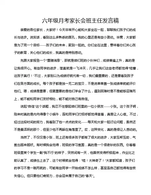六年级月考家长会班主任发言稿