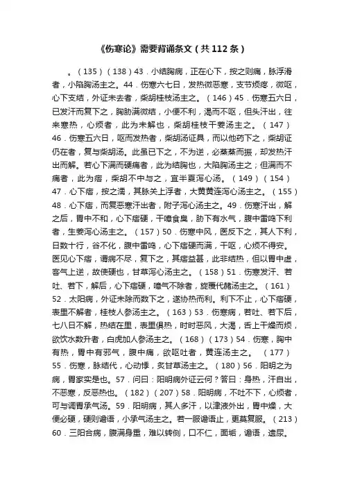 《伤寒论》需要背诵条文（共112条）