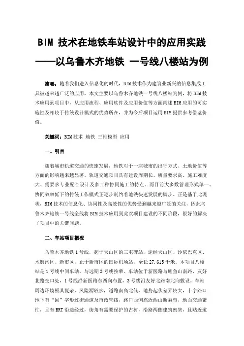BIM技术在地铁车站设计中的应用实践——以乌鲁木齐地铁一号线八楼站为例