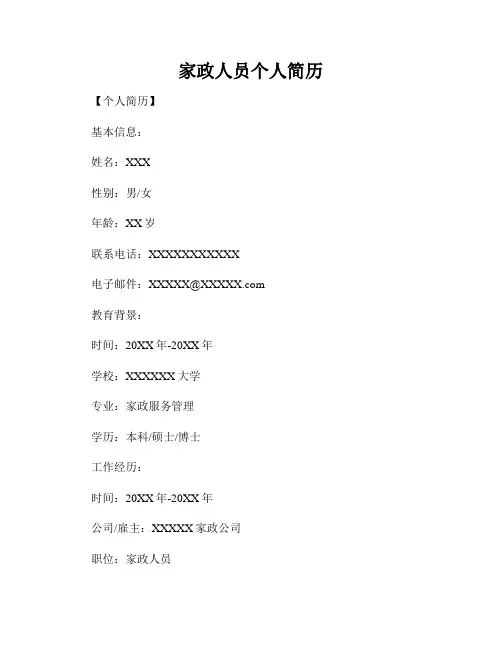 家政人员个人简历