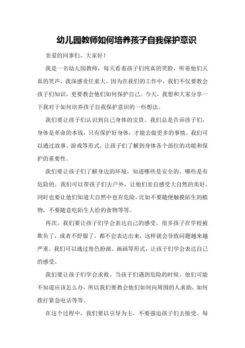 幼儿园教师如何培养孩子自我保护意识演讲稿