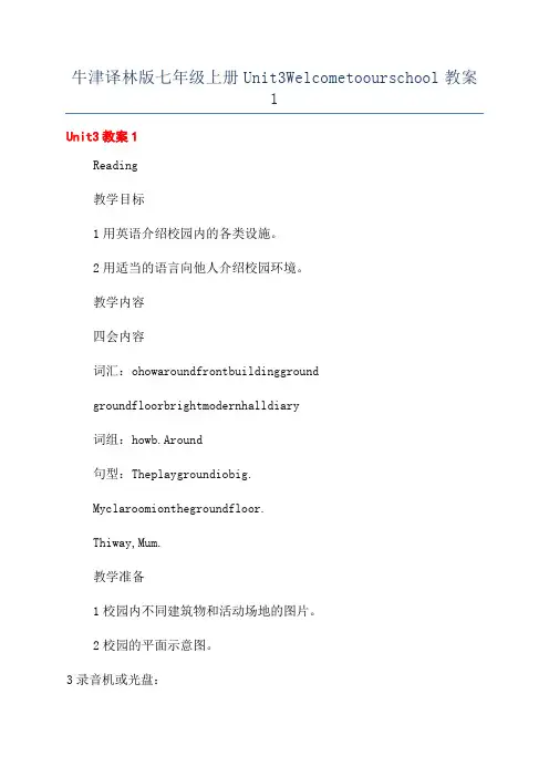 牛津译林版七年级上册Unit3Welcometoourschool教案1