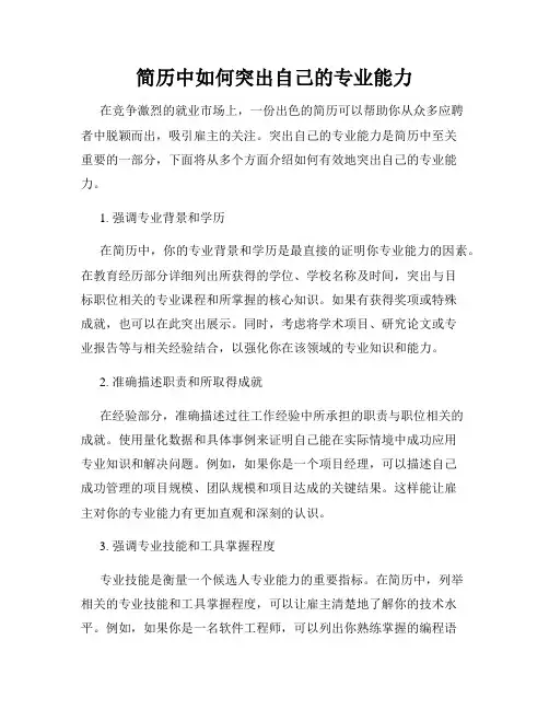 简历中如何突出自己的专业能力