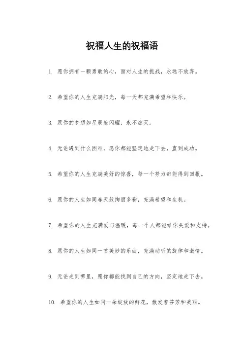 祝福人生的祝福语