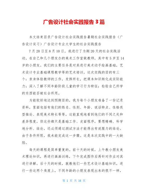 广告设计社会实践报告3篇