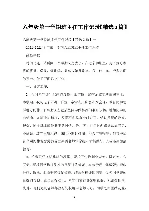 六年级第一学期班主任工作记录【3篇】