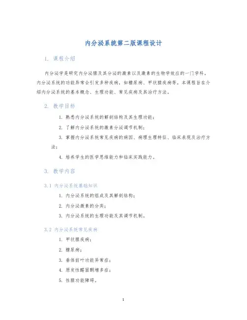 内分泌系统第二版课程设计