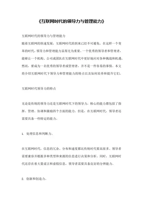 《互联网时代的领导力与管理能力》