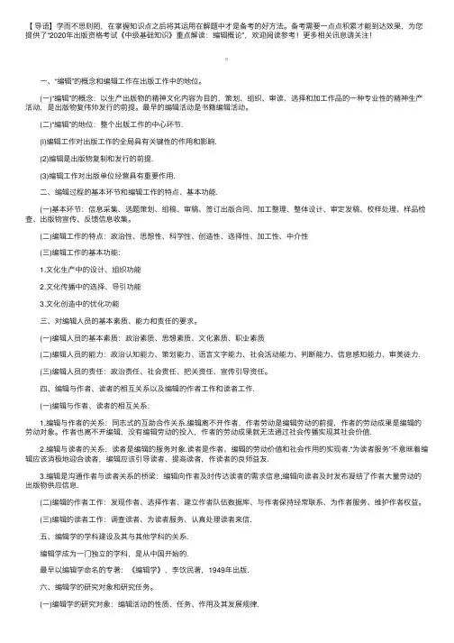 2020年出版资格考试《中级基础知识》重点解读：编辑概论