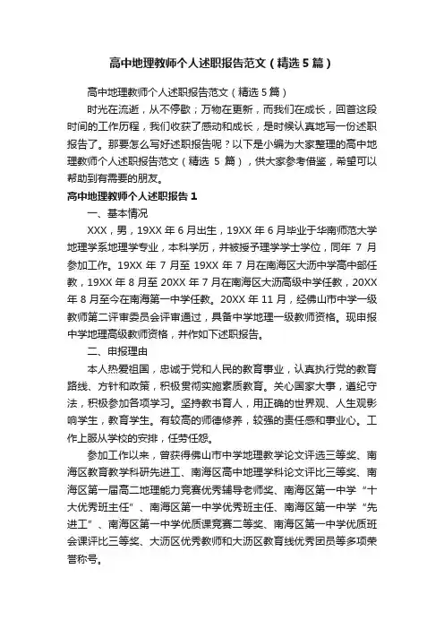 高中地理教师个人述职报告范文（精选5篇）