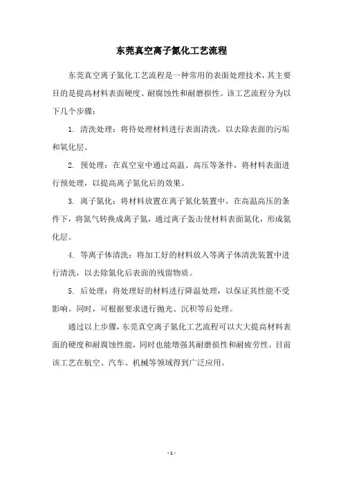 东莞真空离子氮化工艺流程