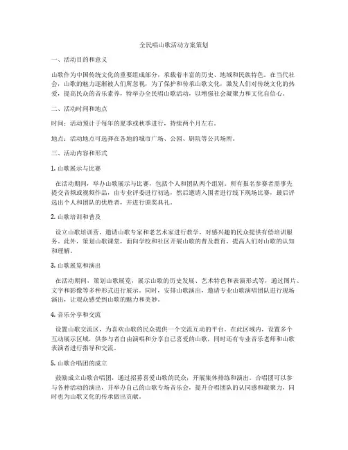 全民唱山歌活动方案策划