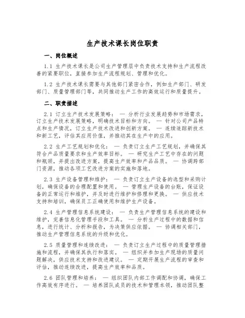 生产技术课长岗位职责