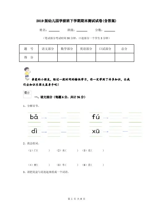 2019版幼儿园学前班下学期期末测试试卷(含答案)