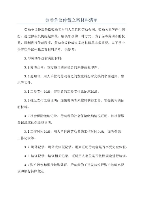 劳动争议仲裁立案材料清单