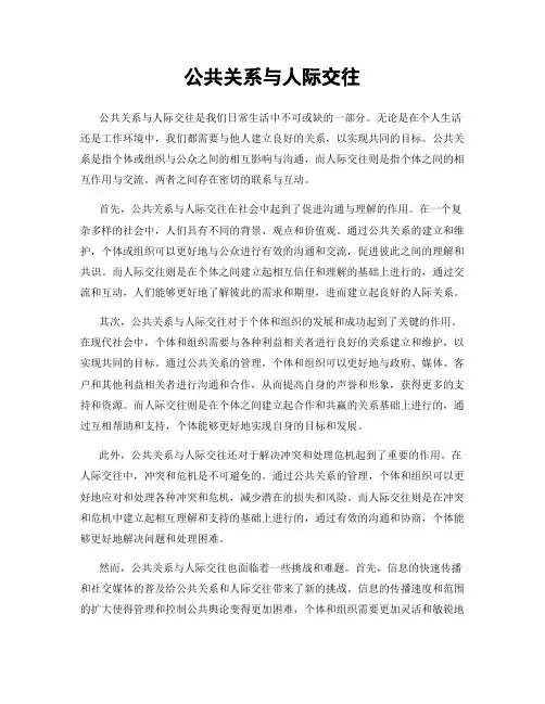 公共关系与人际交往