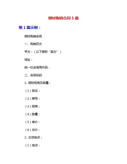 钢材购销合同5篇
